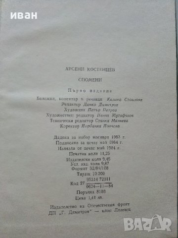 Спомени - Арсени Костенцев - 1984г., снимка 3 - Българска литература - 37816257