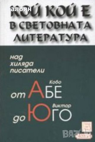 Колектив - Кой кой е в световната литература