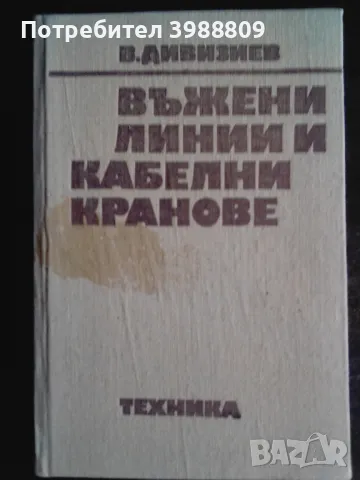 Въжени линии и кабелни кранове 