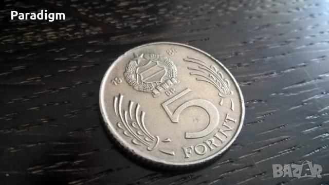 Монета - Унгария - 5 форинта | 1984г.