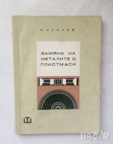 Книга Замяна на металите с пластмаси - Н. Суслов 1965 г., снимка 1 - Специализирана литература - 28047401