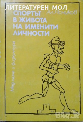 Спортът в живота на именити личности. Очерци. Александър П. Ясников 1982 г., снимка 1 - Други - 27052691
