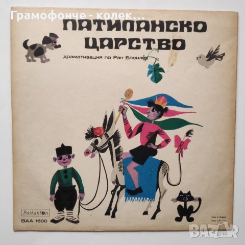 Ран Босилек - Патиланско царство, драматизация - ВАА 1600 - приказка, снимка 2 - Грамофонни плочи - 40629306