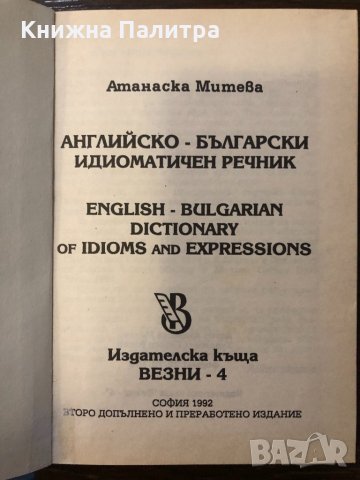 Английско-български идиоматичен речник , снимка 2 - Други ценни предмети - 32414513