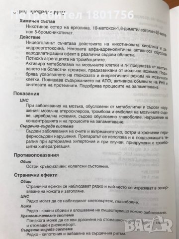 Лекарствени средства, повлияващи сърдечно-съдовата система III Автор: Дейвид Бандел, Робърт Нейлиър, снимка 4 - Специализирана литература - 28785618