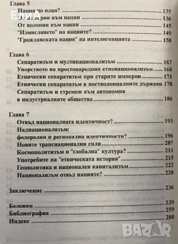 Националната Идентичност - Антъни Смит, снимка 4 - Специализирана литература - 49564321