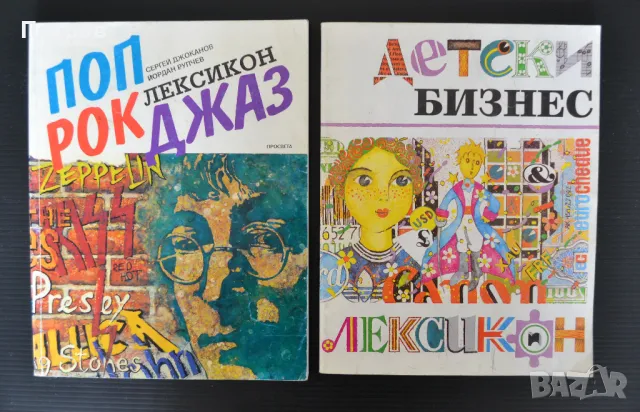 Поп, рок, джаз лексикон Сергей Джоканов, Йордан Рупчев