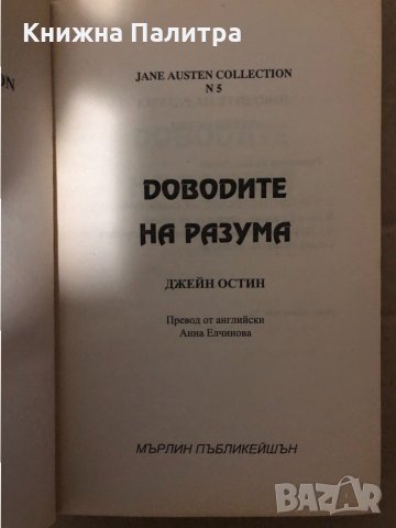  Доводите на разума Джейн Остин , снимка 2 - Други - 34940983