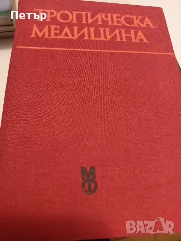 Лот учебници за студенти  по МЕДИЦИНА, снимка 4 - Специализирана литература - 49152756