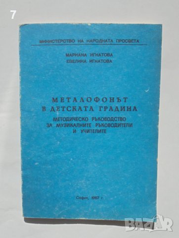 Книга Металофонът в детската градина - Мариана Игнатова, Евелина Игнатова 1987 г., снимка 1