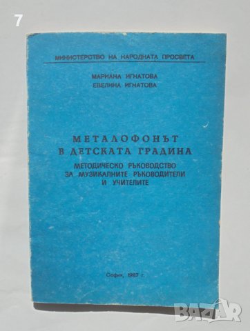 Книга Металофонът в детската градина - Мариана Игнатова, Евелина Игнатова 1987 г.