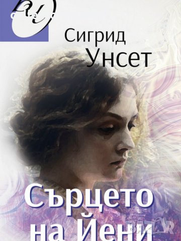 Сърцето на Йени, снимка 1 - Художествена литература - 34716628