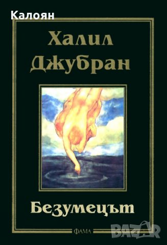 Джубран Халил Джубран - Безумецът (2003)