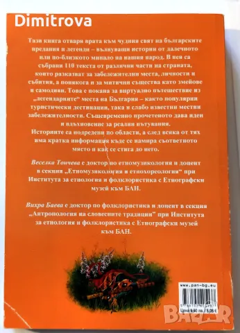Голяма книга предания и легенди от България - Веселка Тончева, Вихра Баева, снимка 2 - Художествена литература - 50081647
