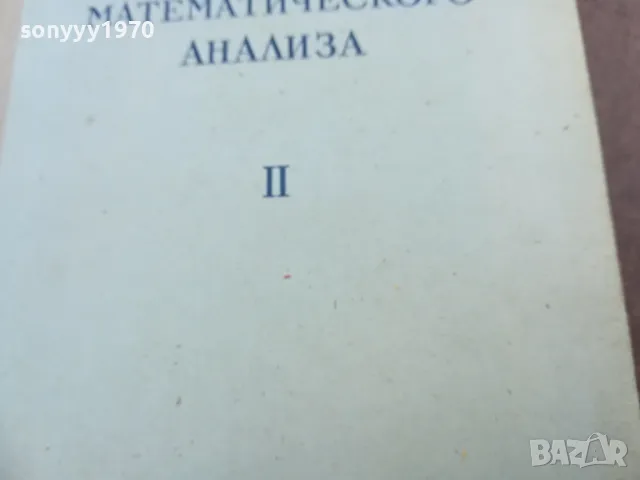 ОСНОВИ МАТЕМАТИЧЕСКОГО АНАЛИЗА 2010241734, снимка 5 - Специализирана литература - 47652774