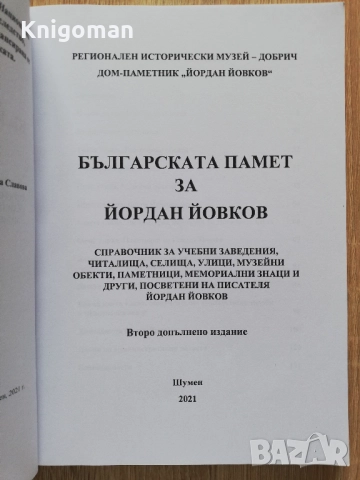 Българската памет за Йордан Йовков, Кремена Митева, Йорданка Славова, снимка 2 - Българска литература - 52372349