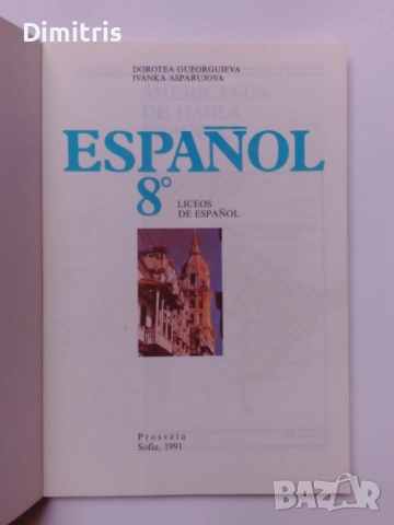 Español 8., снимка 3 - Учебници, учебни тетрадки - 51861737