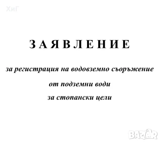 Регистрация на сондаж, регистрация на кладенец