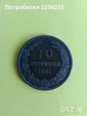 10 стотинки 1881 година, снимка 2 - Нумизматика и бонистика - 43985576