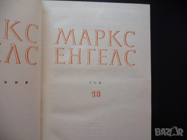 Маркс Енгелс 13 Парите или простата циркулация финансовата паника захаросани уверения войната авсрий, снимка 2 - Други - 52238852