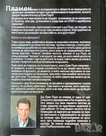 Възстановяване на връзката Ерик Пърл , снимка 4 - Други - 52691800