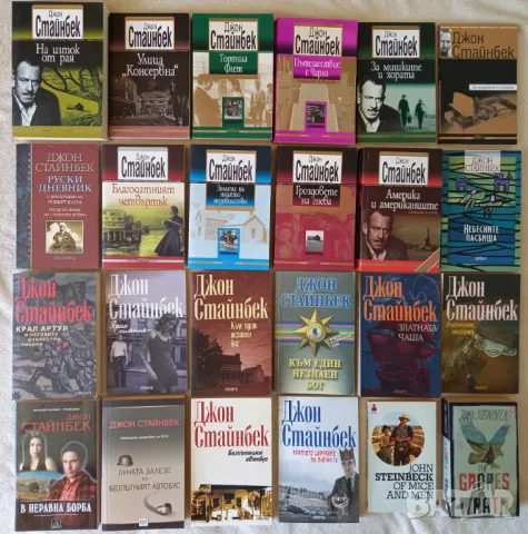 Уникална и рядка колекция на Джон Стайнбек (без тираж) - НОВИ книги (не миришат на мухъл)