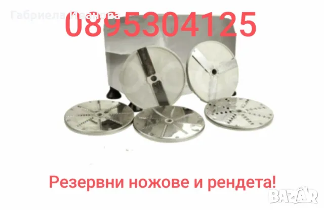 Картофорезачки, зеленчукорезачки и резервни ножове !
Цени от 169 лв, снимка 11 - Обзавеждане за заведение - 49094980