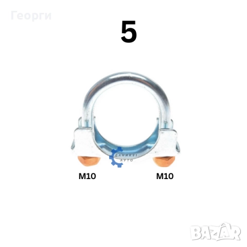 Скоба за ауспух - двойна муфа, снимка 6 - Части - 50412535