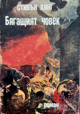 Книга,,Бягащият човек,,Стивън Кинг