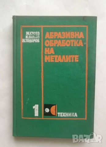 Книга Абразивна обработка на металите. Том 1: Процеси, инструменти и методи - Живко Атанасов 1979