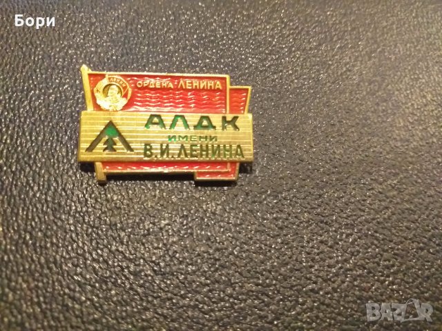 Орден Ленин АЛДК имени В.И. Ленина  