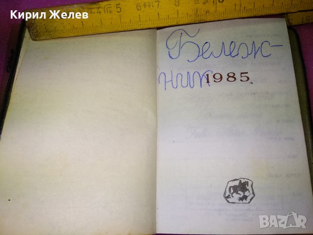 1985г. СТАР БЪЛГАРСКИ ДЖОБЕН КАЛЕНДАР ТЕФТЕРЧЕ с ИНТЕРЕСНИ ПРИТУРКИ и ИЛЮСТРАЦИИ 42959, снимка 2 - Колекции - 44137900