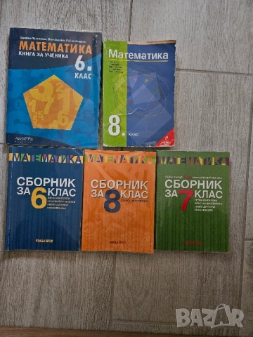 Учебници и помагала, снимка 2 - Учебници, учебни тетрадки - 52345590