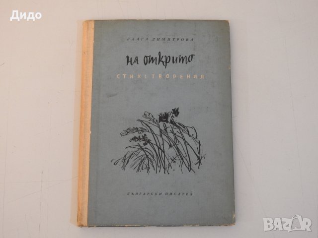 Блага Димитрова - На открито, Стихотворения, 1956 г, снимка 1 - Художествена литература - 38909947