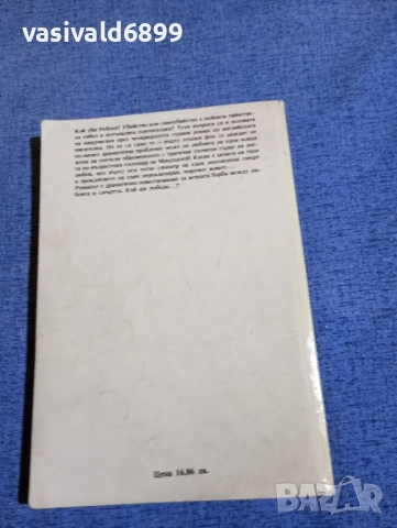 Дафни дю Морие - Ребека, господарката на Мандърлей , снимка 3 - Художествена литература - 52519857