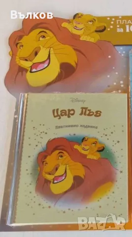 НОВА "Цар Лъв" Платинена колекция, снимка 2 - Детски книжки - 49025087