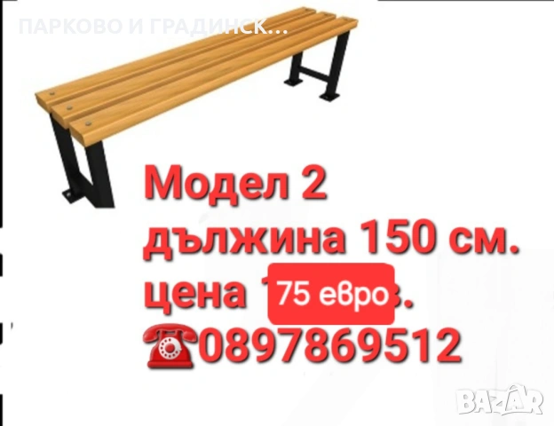 Пейка без облегалка цена 140 лв., снимка 2 - Градински мебели, декорация  - 48842348
