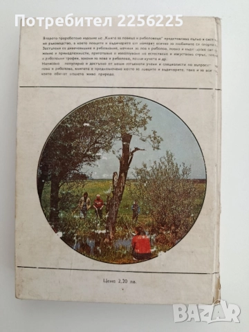 Книга за ловеца и риболовеца, снимка 10 - Специализирана литература - 52222399