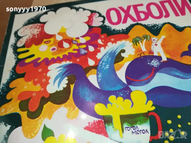 ДОКТОР ОХБОЛИ 1710241511, снимка 7 - Грамофонни плочи - 47619105