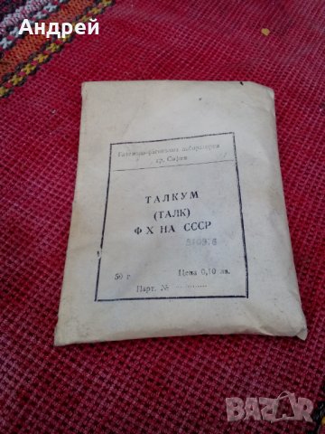 Стар Талк,Талкум, снимка 2 - Антикварни и старинни предмети - 27274011