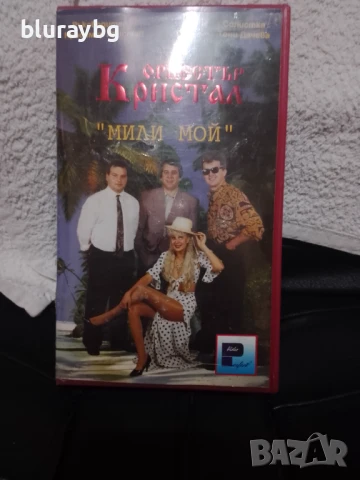 Оркестър Кристал-Мили мой видеокасета