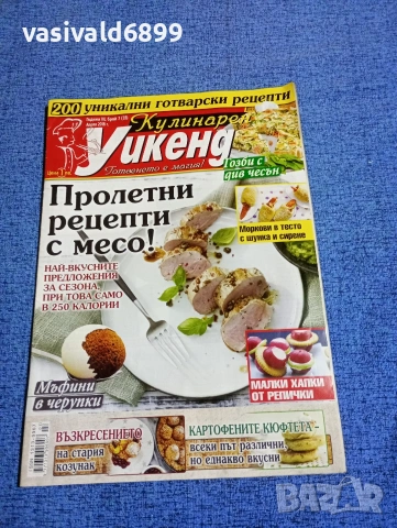 Списание "Кулинарен уикенд" 04/2018