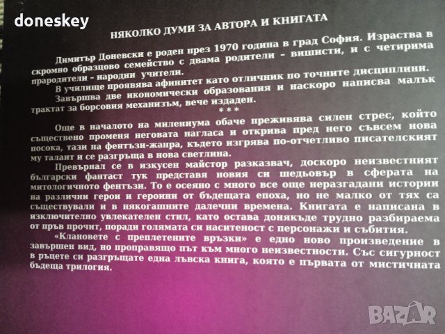 "Клановете с преплетените връзки", снимка 3 - Други - 43368564