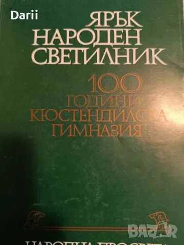 Ярък народен светилник. 100 години Кюстендилска гимназия