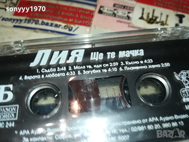 ЛИЯ-ОРИГИНАЛНА КАСЕТА 2601231742, снимка 2 - Аудио касети - 48837488