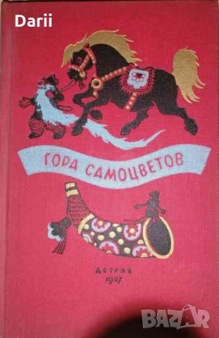 Гора самоцветов Сказки народов СССР в пересказе М. Булатова, снимка 1 - Детски книжки - 35361142