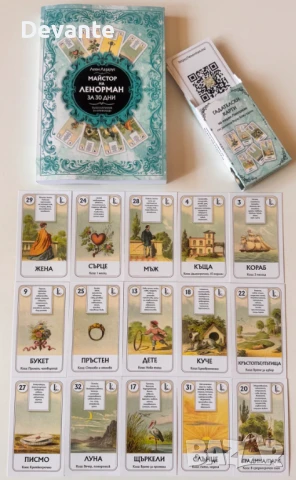 Комплект „Майстор на Ленорман за 30 дни“ + Карти Ленорман на Български, снимка 2 - Езотерика - 50968795