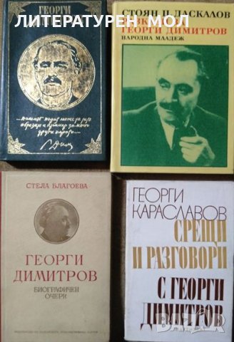 Комплект от 4 книги за Георги Димитров 1951 г.-1974 г., снимка 1 - Българска литература - 27362155