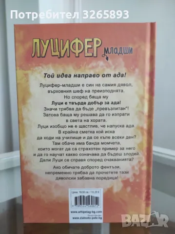 *Ново* Луцифер младши-1 "Твърде добър за ада!", снимка 5 - Детски книжки - 48281285