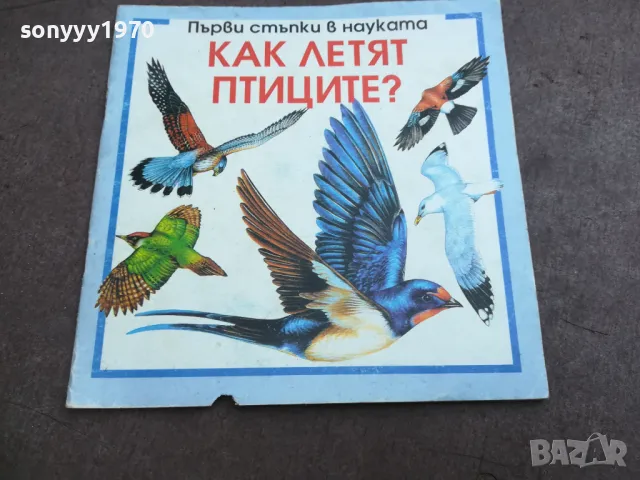 КАК ЛЕТЯТ ПТИЦИТЕ 2210241111, снимка 4 - Художествена литература - 47673763